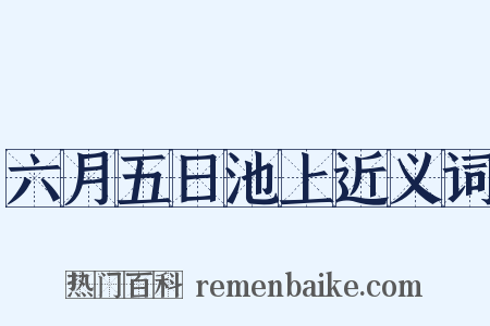 六月五日池上近义词是什么意思的图片